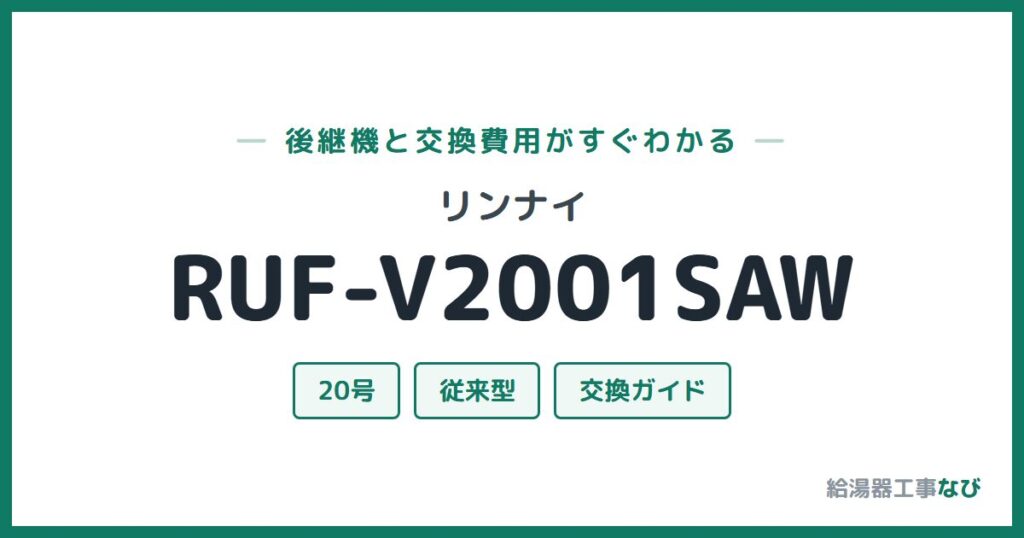 リンナイ RUF-V2001SAWの後継機と交換費用ガイド