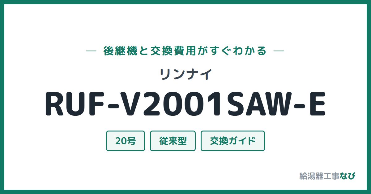 リンナイ RUF-V2001SAW-Eの後継機と交換費用ガイド
