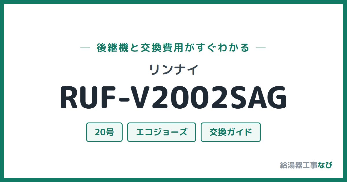 リンナイ RUF-V2002SAGの後継機と交換費用ガイド