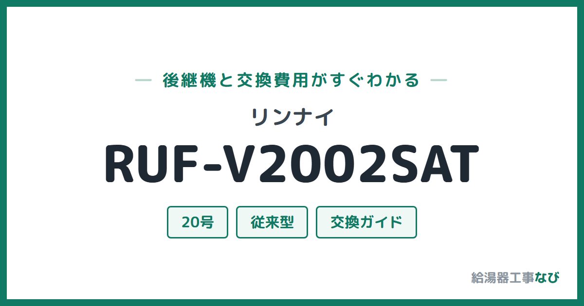 リンナイ RUF-V2002SATの後継機と交換費用ガイド