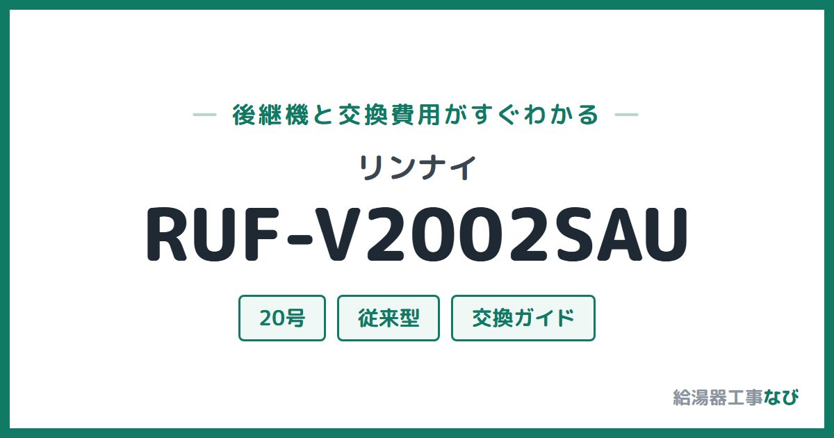リンナイ RUF-V2002SAUの後継機と交換費用ガイド