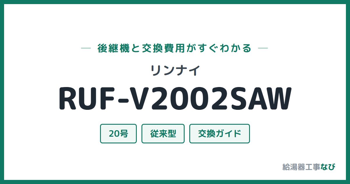 リンナイ RUF-V2002SAWの後継機と交換費用ガイド