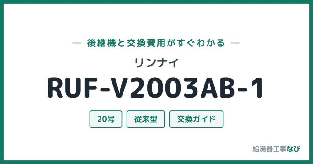 リンナイ RUF-V2003AB-1の後継機と交換費用ガイド