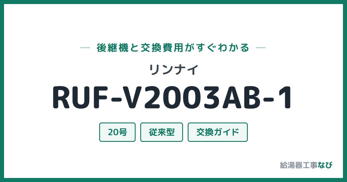 リンナイ RUF-V2003AB-1の後継機と交換費用ガイド