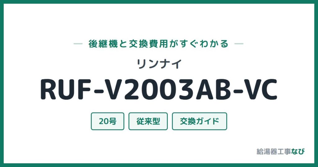 リンナイ RUF-V2003AB-VCの後継機と交換費用ガイド
