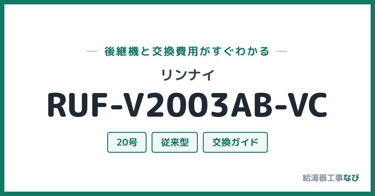 リンナイ RUF-V2003AB-VCの後継機と交換費用ガイド