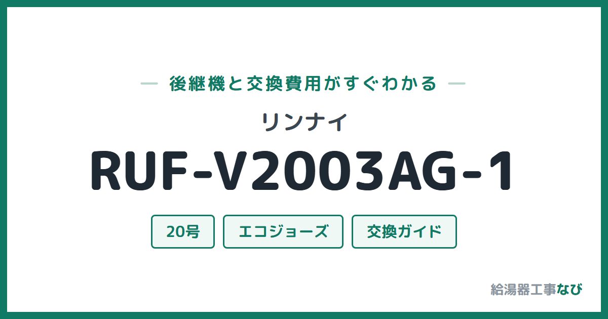 リンナイ RUF-V2003AG-1の後継機と交換費用ガイド