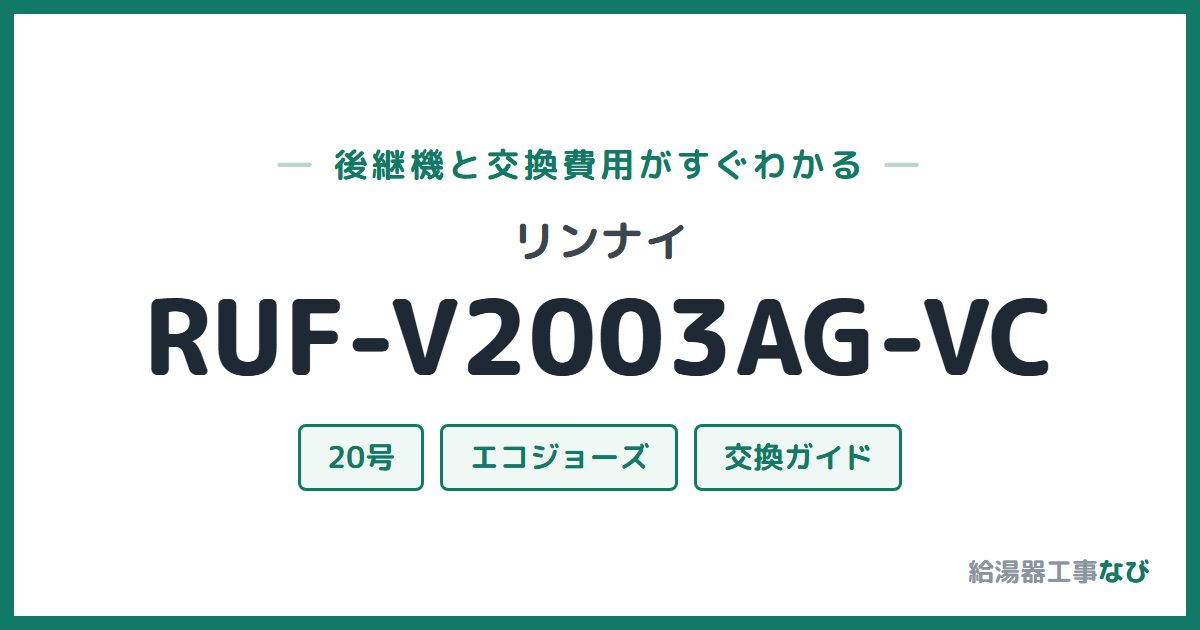 リンナイ RUF-V2003AG-VCの後継機と交換費用ガイド