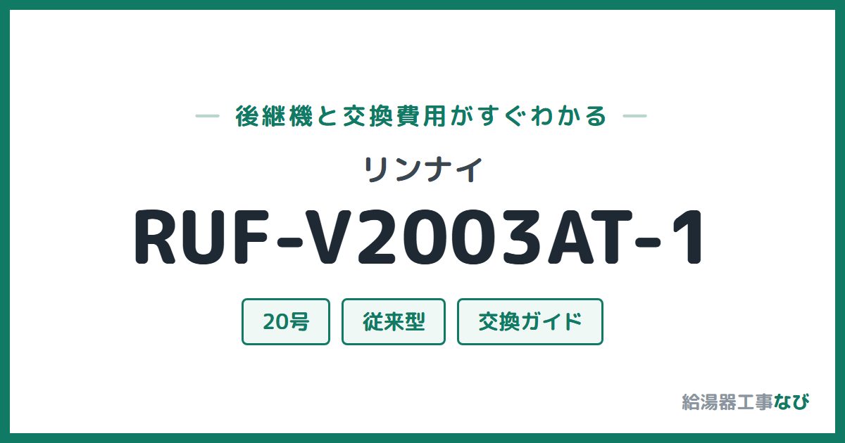 リンナイ RUF-V2003AT-1の後継機と交換費用ガイド