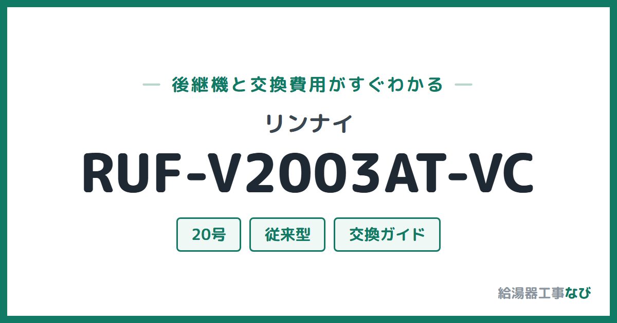 リンナイ RUF-V2003AT-VCの後継機と交換費用ガイド