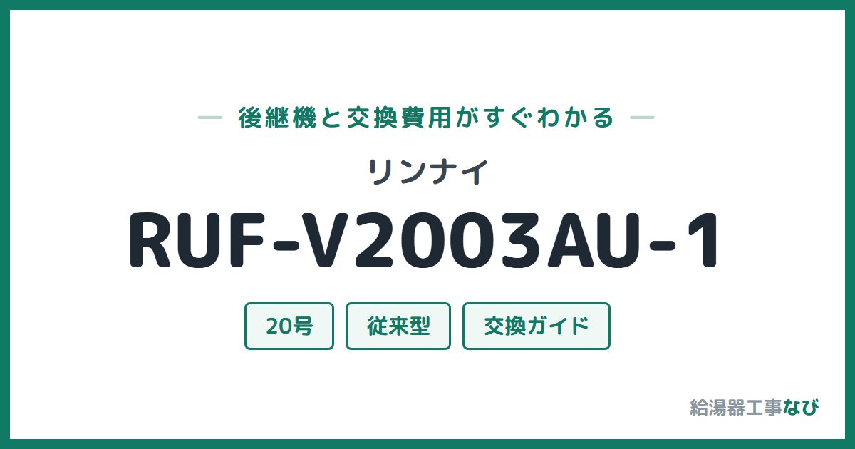 リンナイ RUF-V2003AU-1の後継機と交換費用ガイド