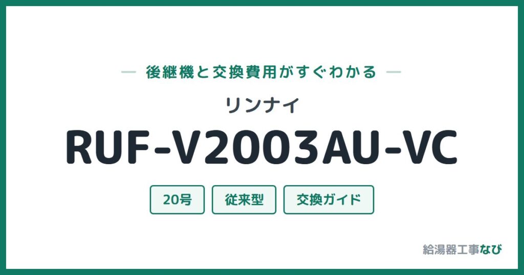 リンナイ RUF-V2003AU-VCの後継機と交換費用ガイド