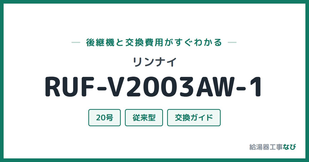 リンナイ RUF-V2003AW-1の後継機と交換費用ガイド
