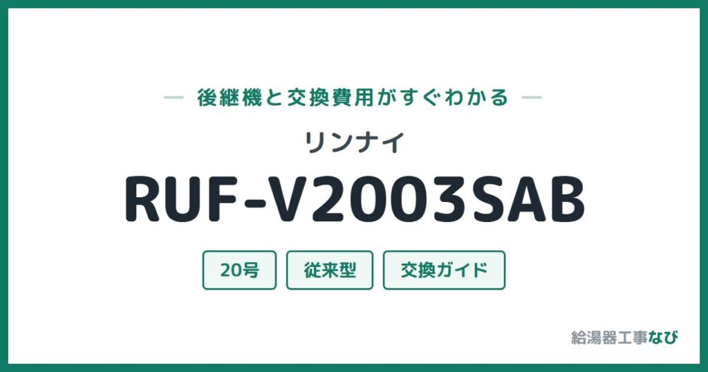 リンナイ RUF-V2003SABの後継機と交換費用ガイド