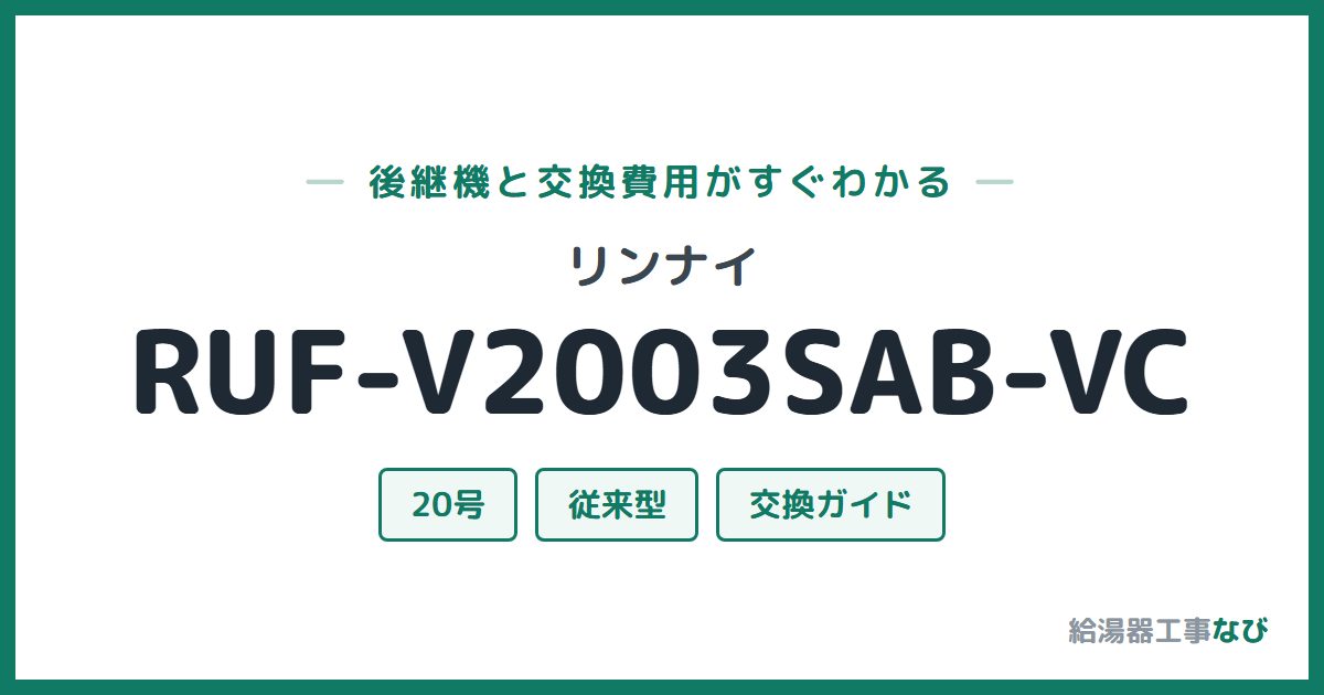 リンナイ RUF-V2003SAB-VCの後継機と交換費用ガイド