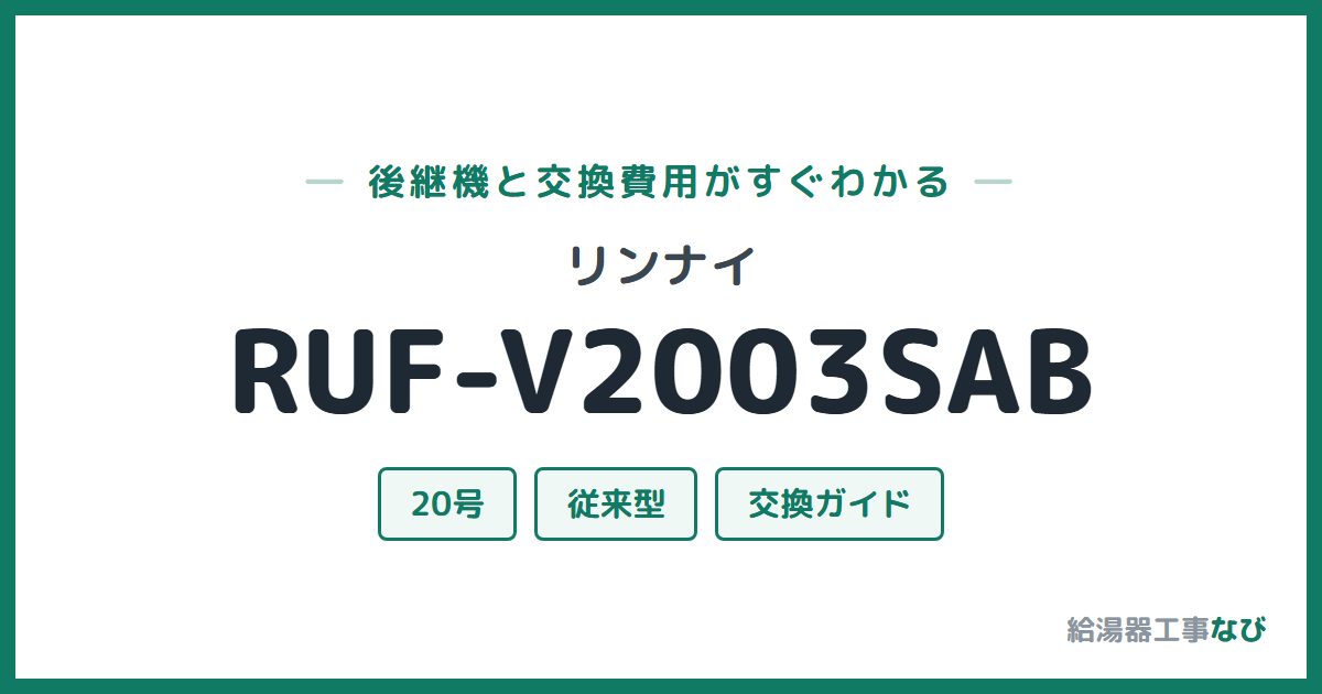 リンナイ RUF-V2003SABの後継機と交換費用ガイド