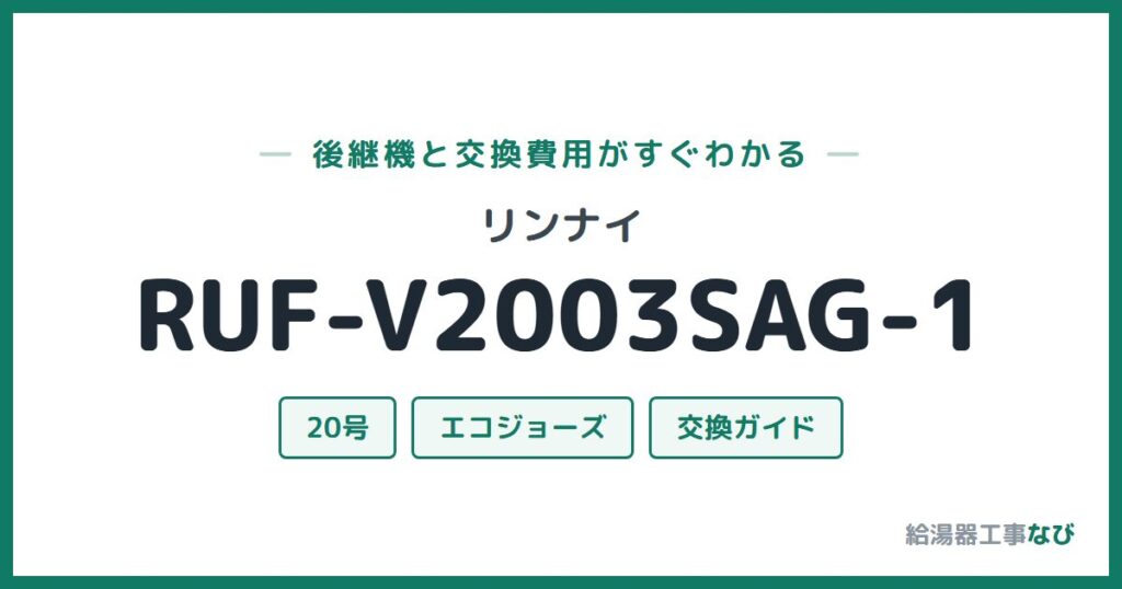 リンナイ RUF-V2003SAG-1の後継機と交換費用ガイド