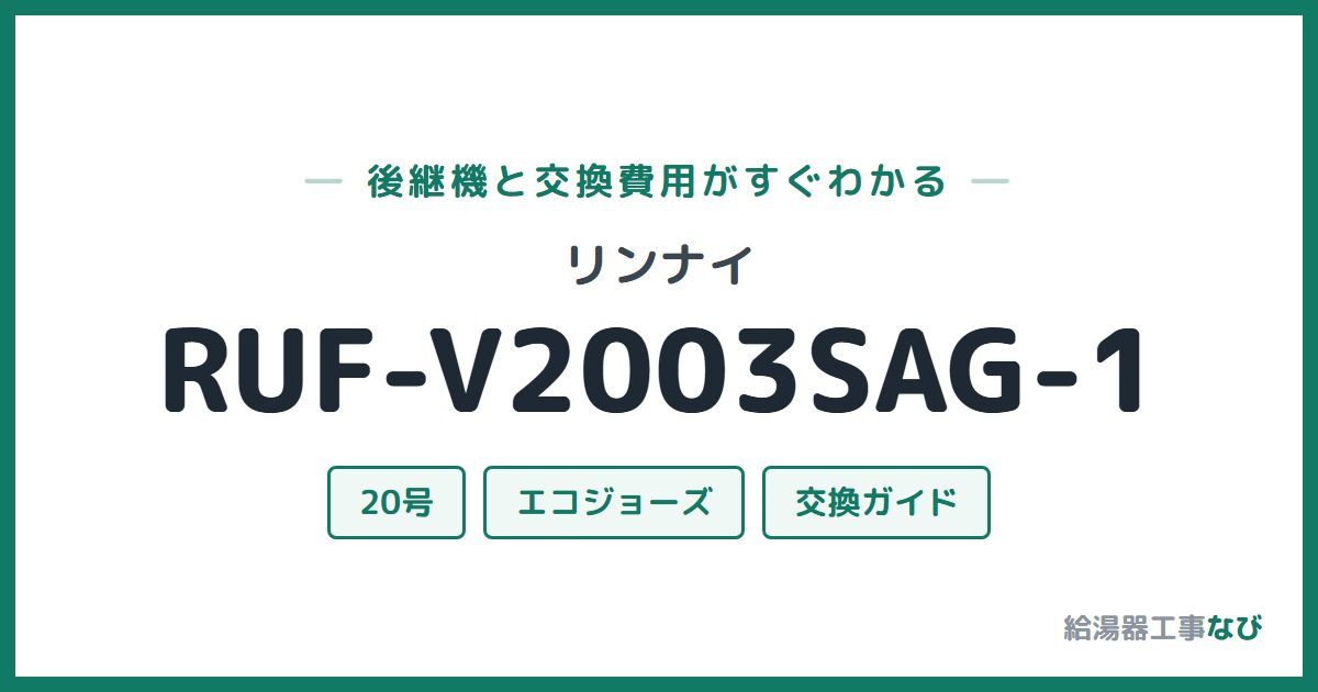 リンナイ RUF-V2003SAG-1の後継機と交換費用ガイド