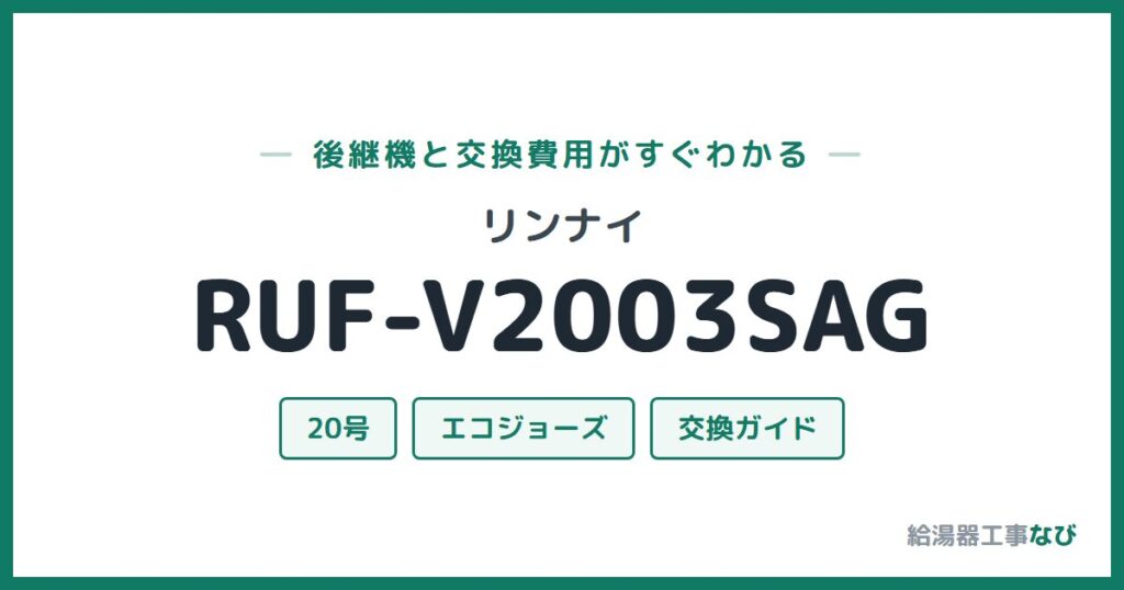 リンナイ RUF-V2003SAGの後継機と交換費用ガイド