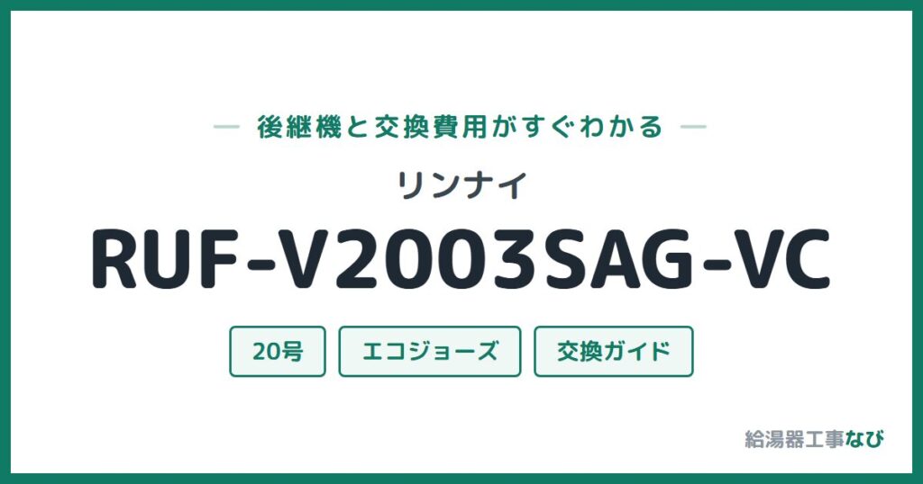 リンナイ RUF-V2003SAG-VCの後継機と交換費用ガイド