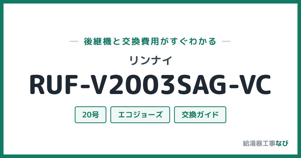 リンナイ RUF-V2003SAG-VCの後継機と交換費用ガイド