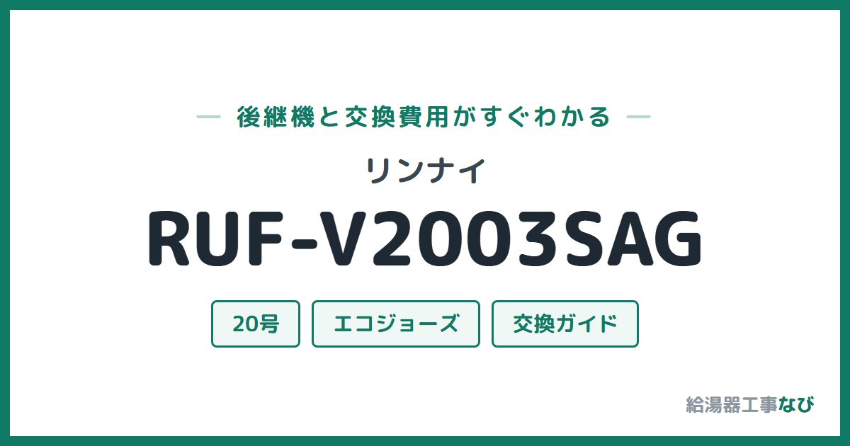 リンナイ RUF-V2003SAGの後継機と交換費用ガイド