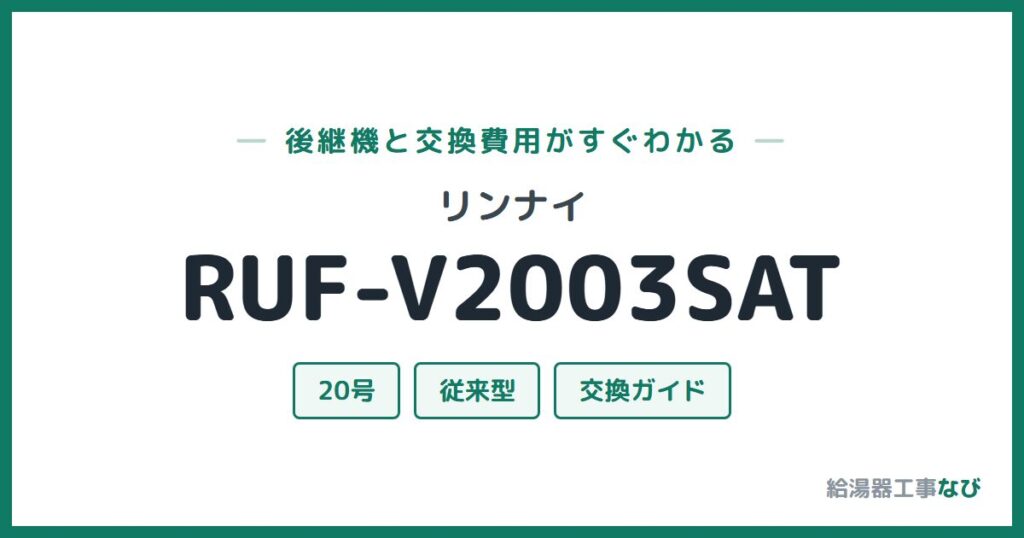 リンナイ RUF-V2003SATの後継機と交換費用ガイド