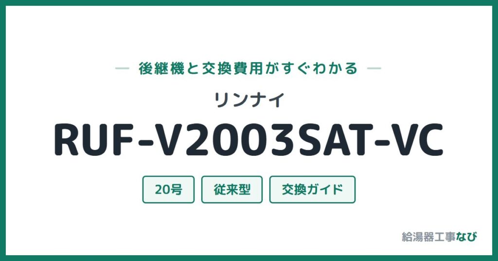 リンナイ RUF-V2003SAT-VCの後継機と交換費用ガイド