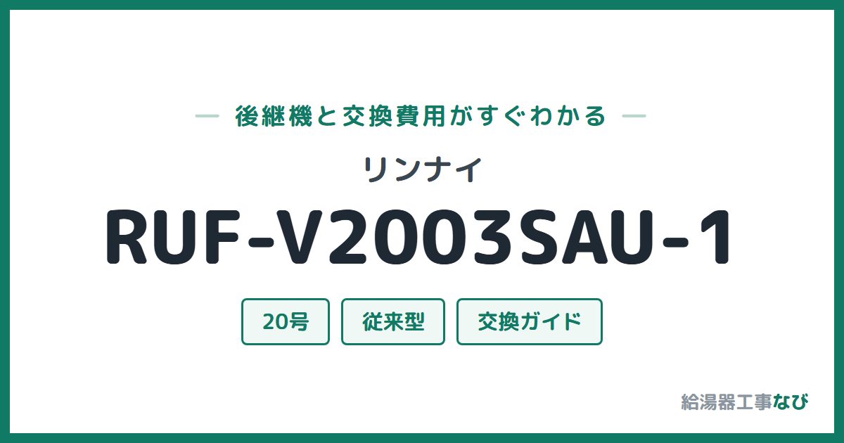 リンナイ RUF-V2003SAU-1の後継機と交換費用ガイド