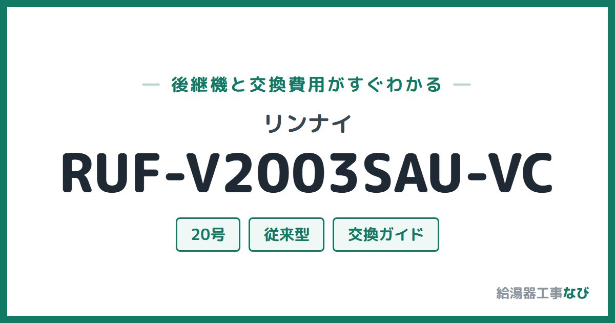 リンナイ RUF-V2003SAU-VCの後継機と交換費用ガイド
