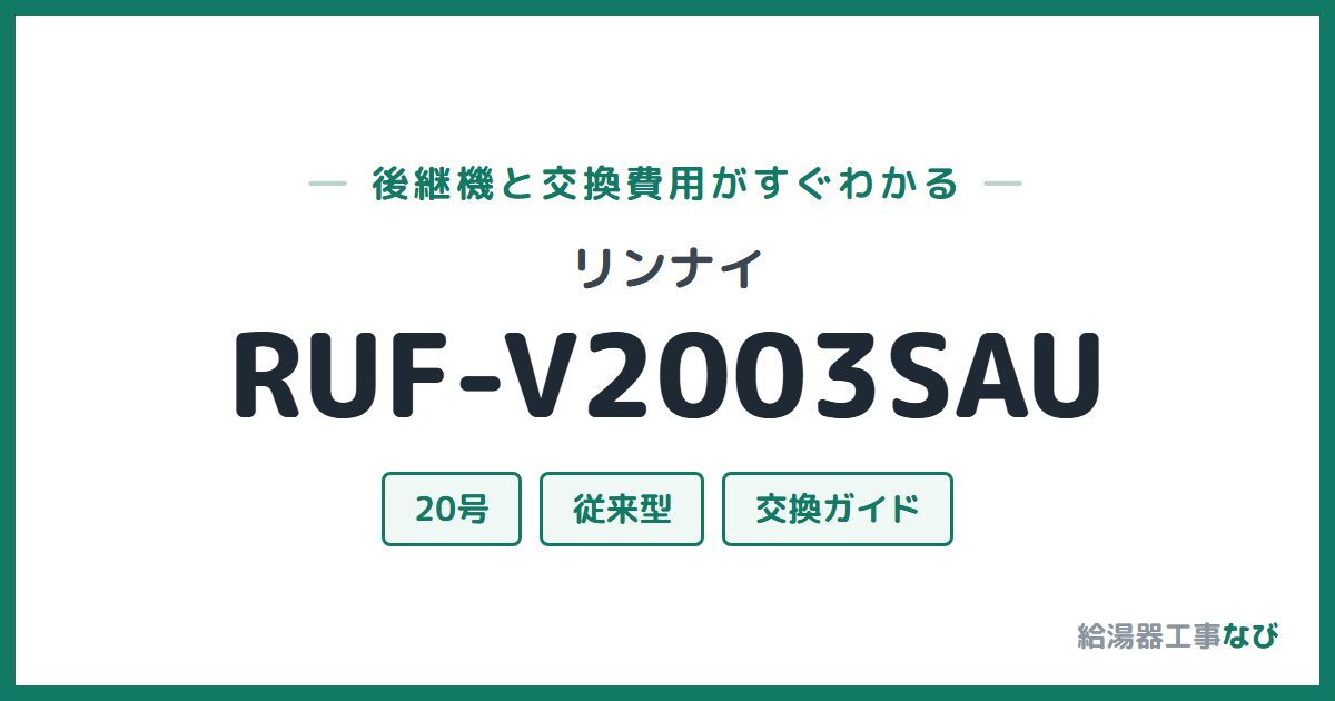 リンナイ RUF-V2003SAUの後継機と交換費用ガイド