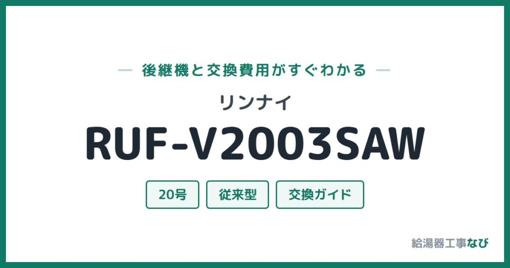リンナイ RUF-V2003SAWの後継機と交換費用ガイド