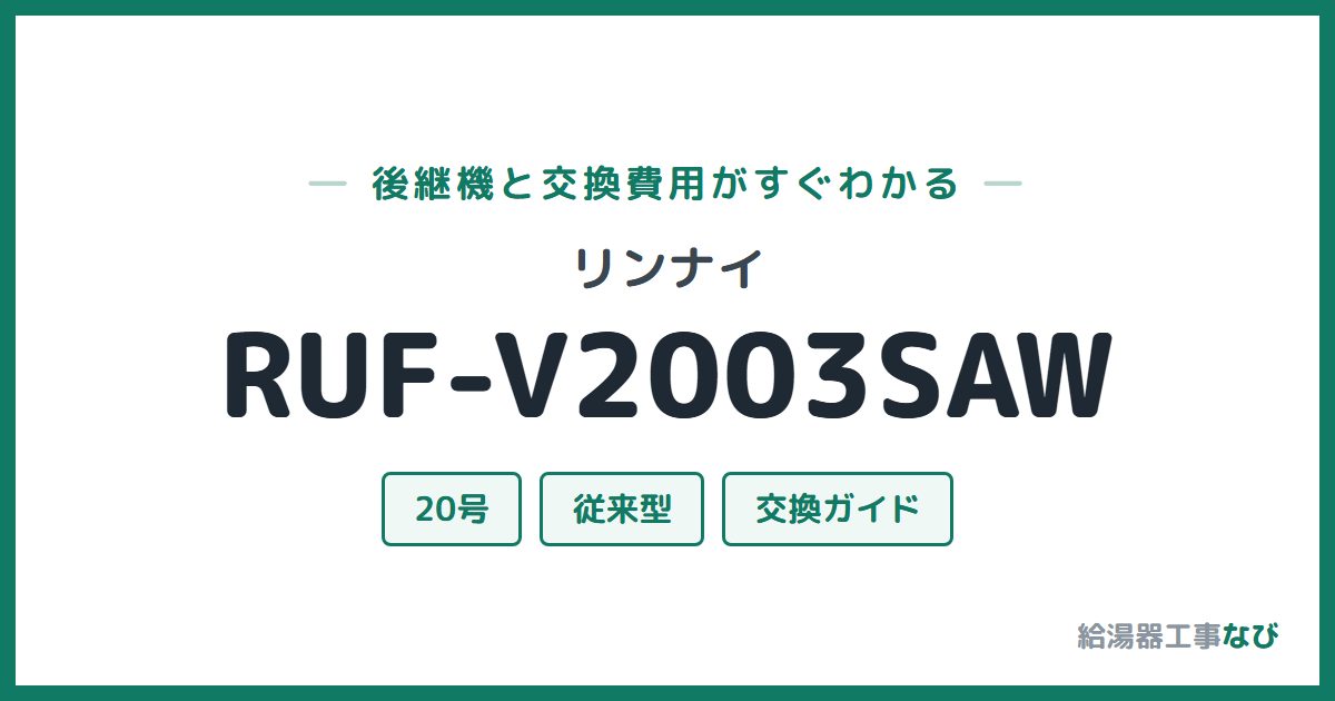 リンナイ RUF-V2003SAWの後継機と交換費用ガイド