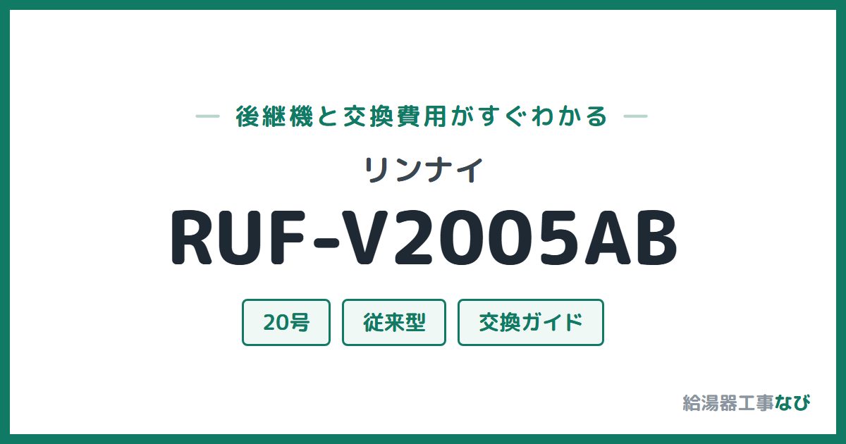 リンナイ RUF-V2005ABの後継機と交換費用ガイド