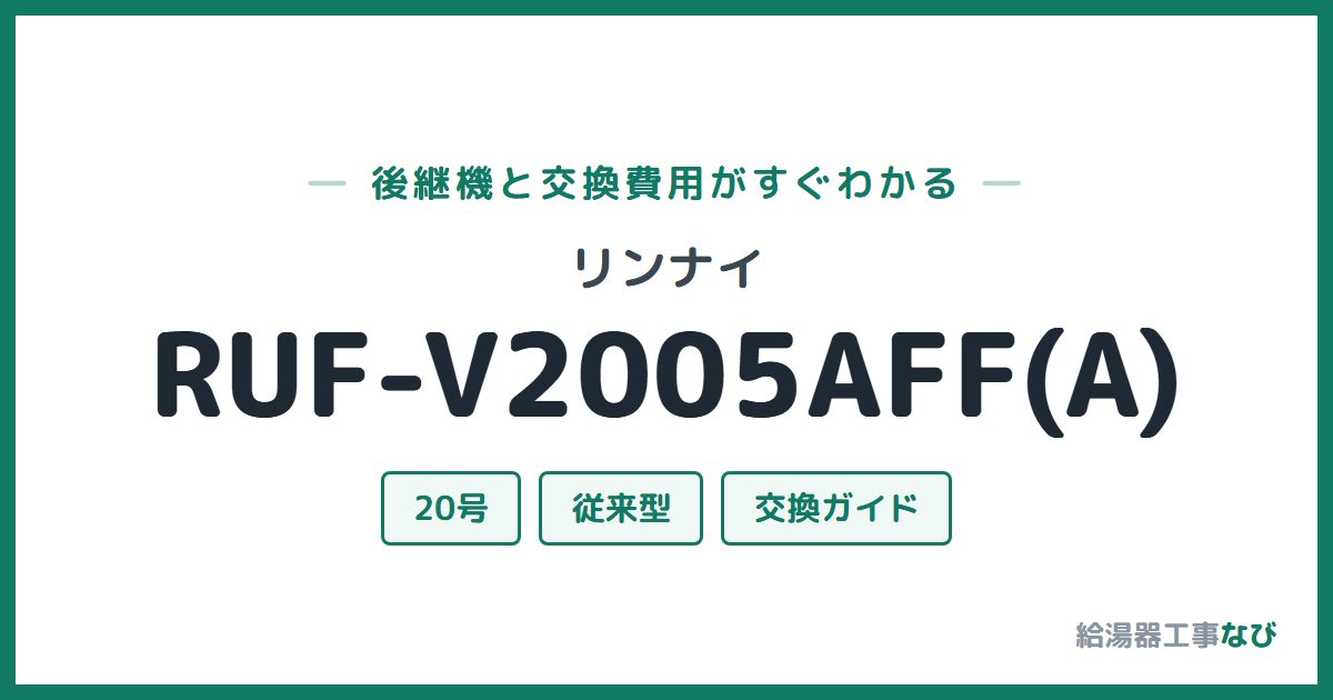 リンナイ RUF-V2005AFF(A)の後継機と交換費用ガイド