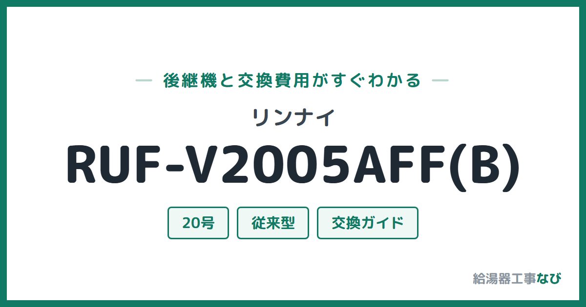 リンナイ RUF-V2005AFF(B)の後継機と交換費用ガイド