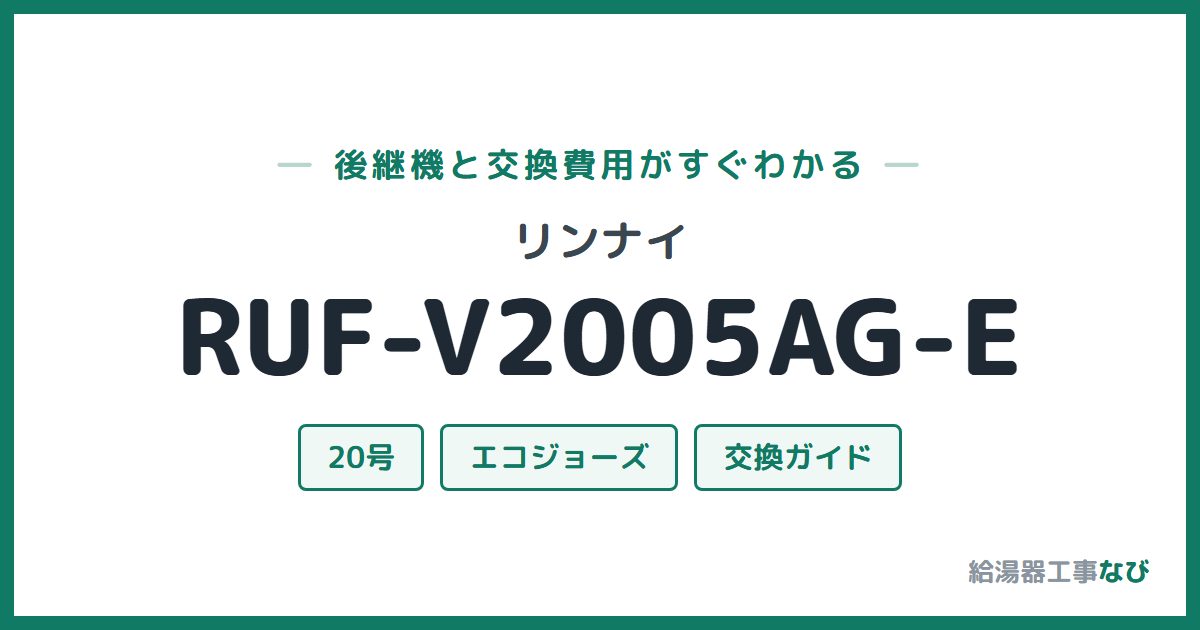 リンナイ RUF-V2005AG-Eの後継機と交換費用ガイド
