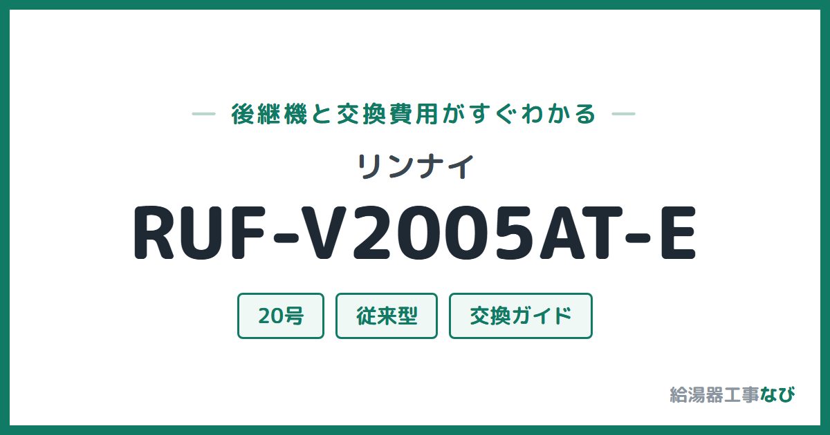 リンナイ RUF-V2005AT-Eの後継機と交換費用ガイド