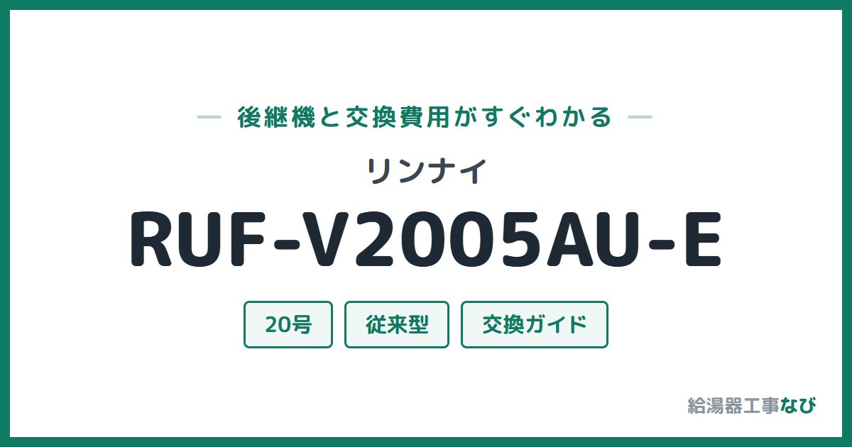 リンナイ RUF-V2005AU-Eの後継機と交換費用ガイド