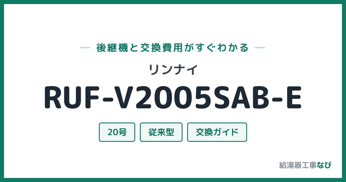リンナイ RUF-V2005SAB-Eの後継機と交換費用ガイド
