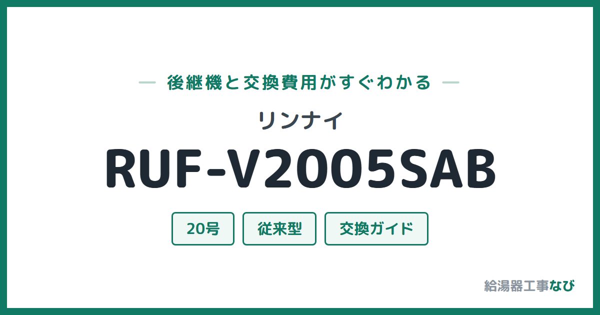 リンナイ RUF-V2005SABの後継機と交換費用ガイド