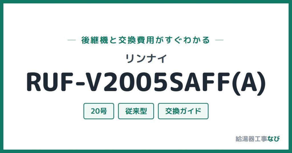 リンナイ RUF-V2005SAFF(A)の後継機と交換費用ガイド