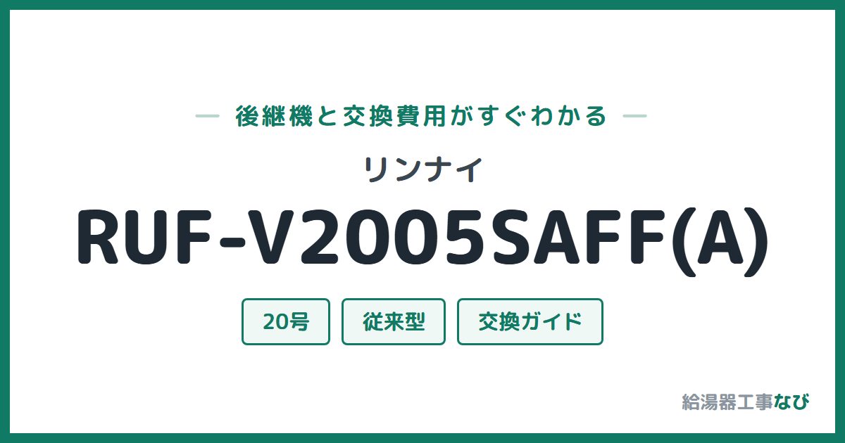 リンナイ RUF-V2005SAFF(A)の後継機と交換費用ガイド