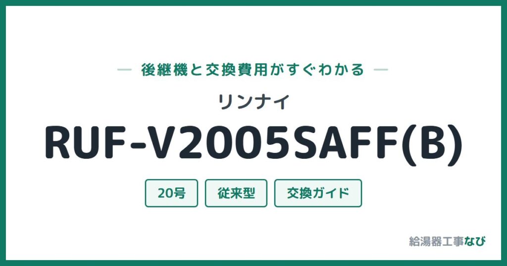 リンナイ RUF-V2005SAFF(B)の後継機と交換費用ガイド