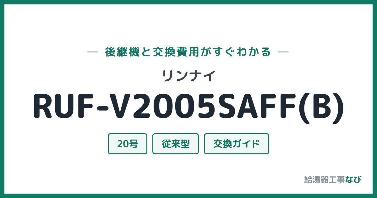 リンナイ RUF-V2005SAFF(B)の後継機と交換費用ガイド
