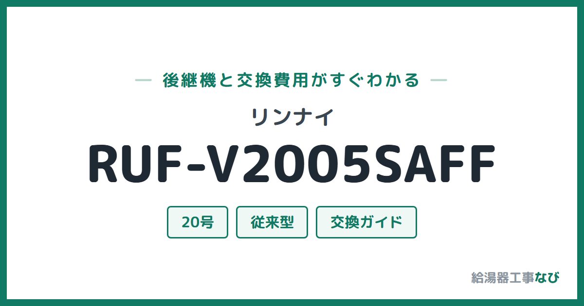 リンナイ RUF-V2005SAFFの後継機と交換費用ガイド