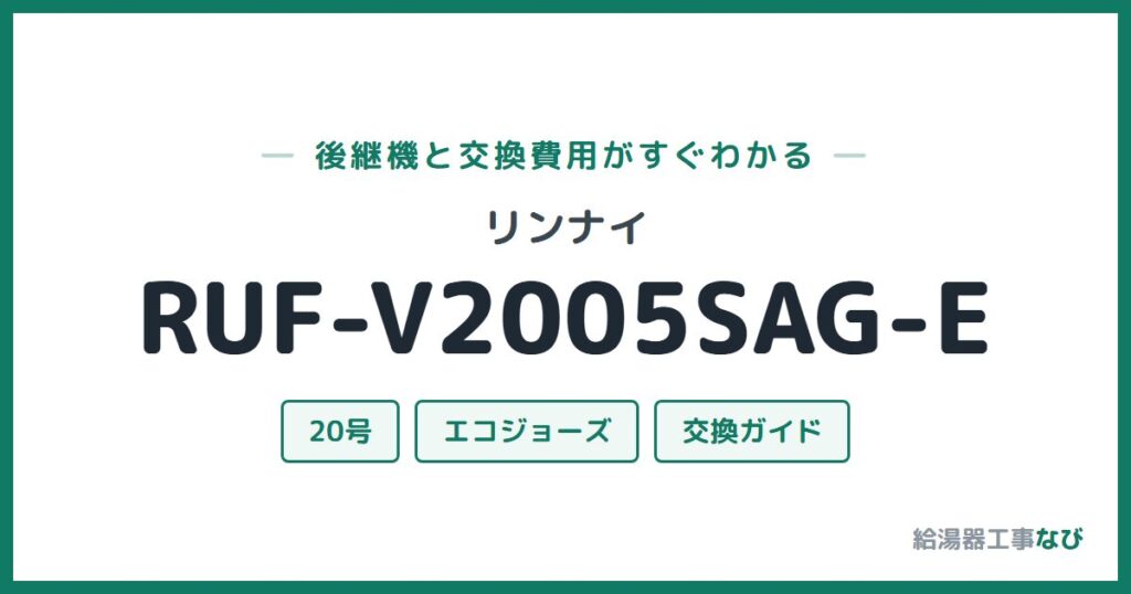 リンナイ RUF-V2005SAG-Eの後継機と交換費用ガイド