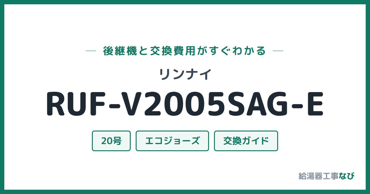 リンナイ RUF-V2005SAG-Eの後継機と交換費用ガイド