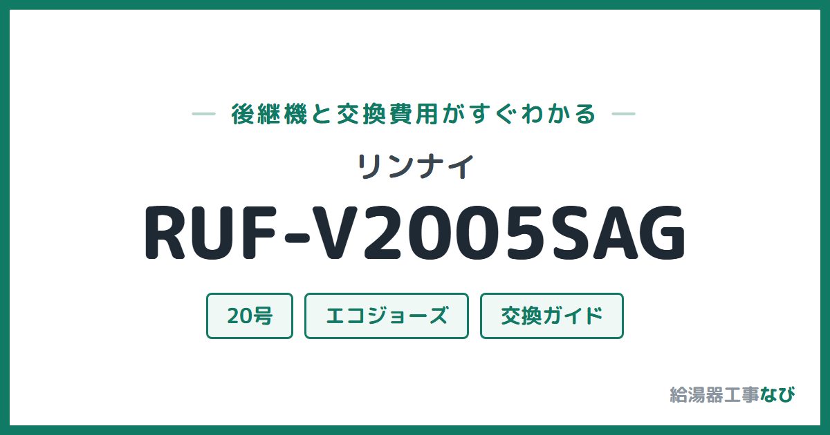 リンナイ RUF-V2005SAGの後継機と交換費用ガイド