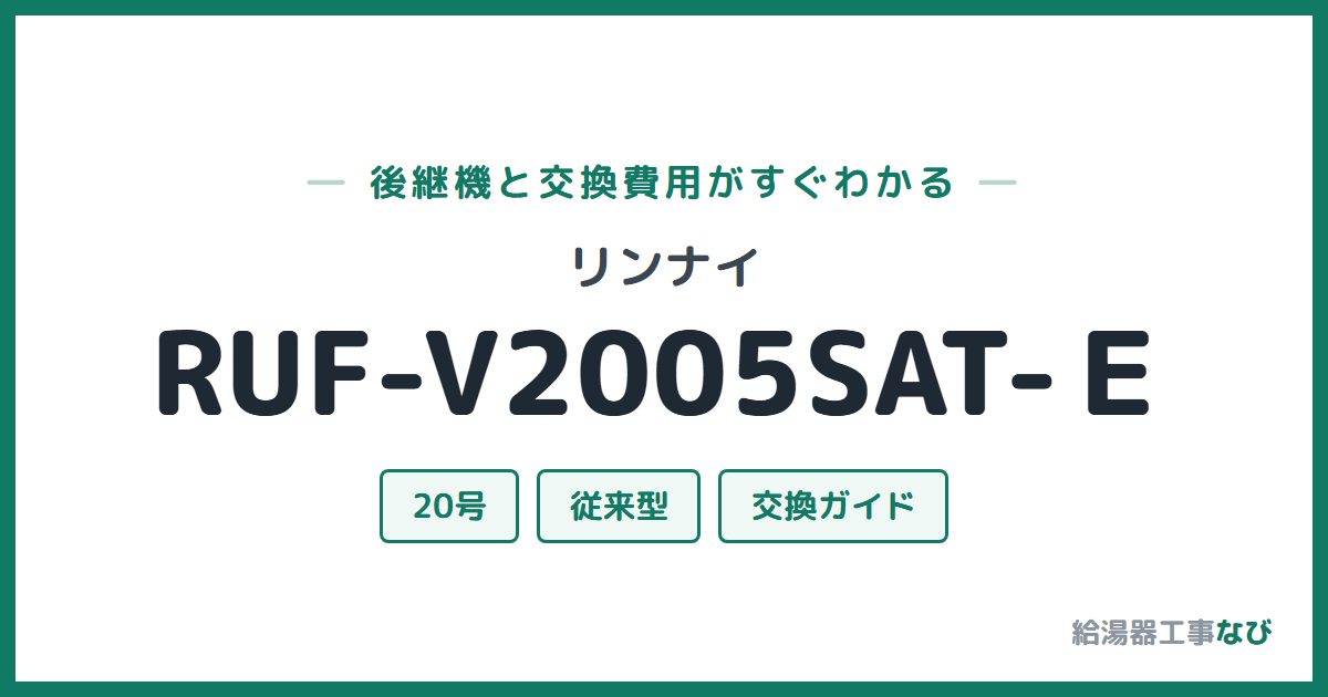 リンナイ RUF-V2005SAT-Eの後継機と交換費用ガイド